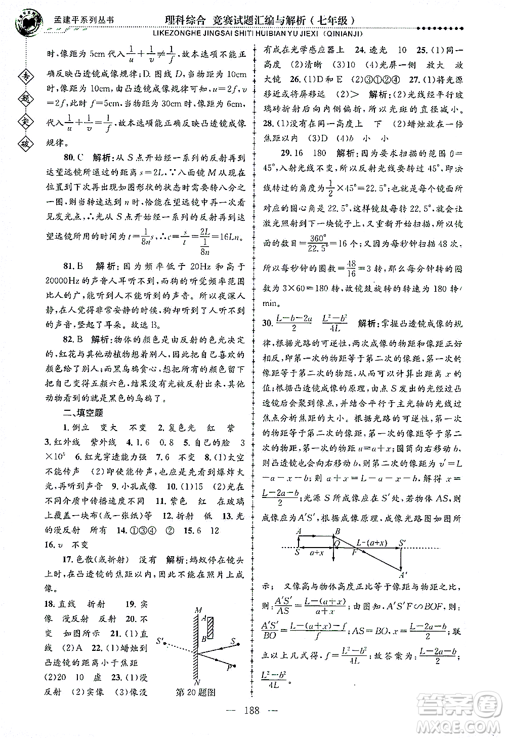 浙江工商大學(xué)出版社2021專題突破競賽試題匯編與解析七年級科學(xué)答案