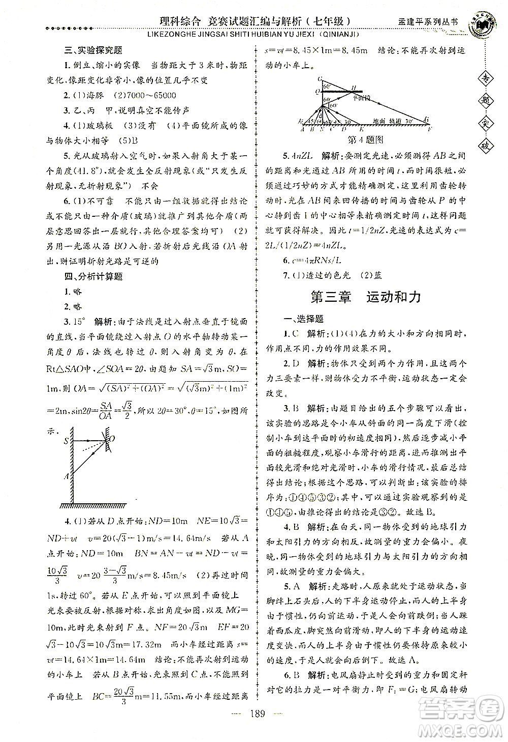 浙江工商大學(xué)出版社2021專題突破競賽試題匯編與解析七年級科學(xué)答案