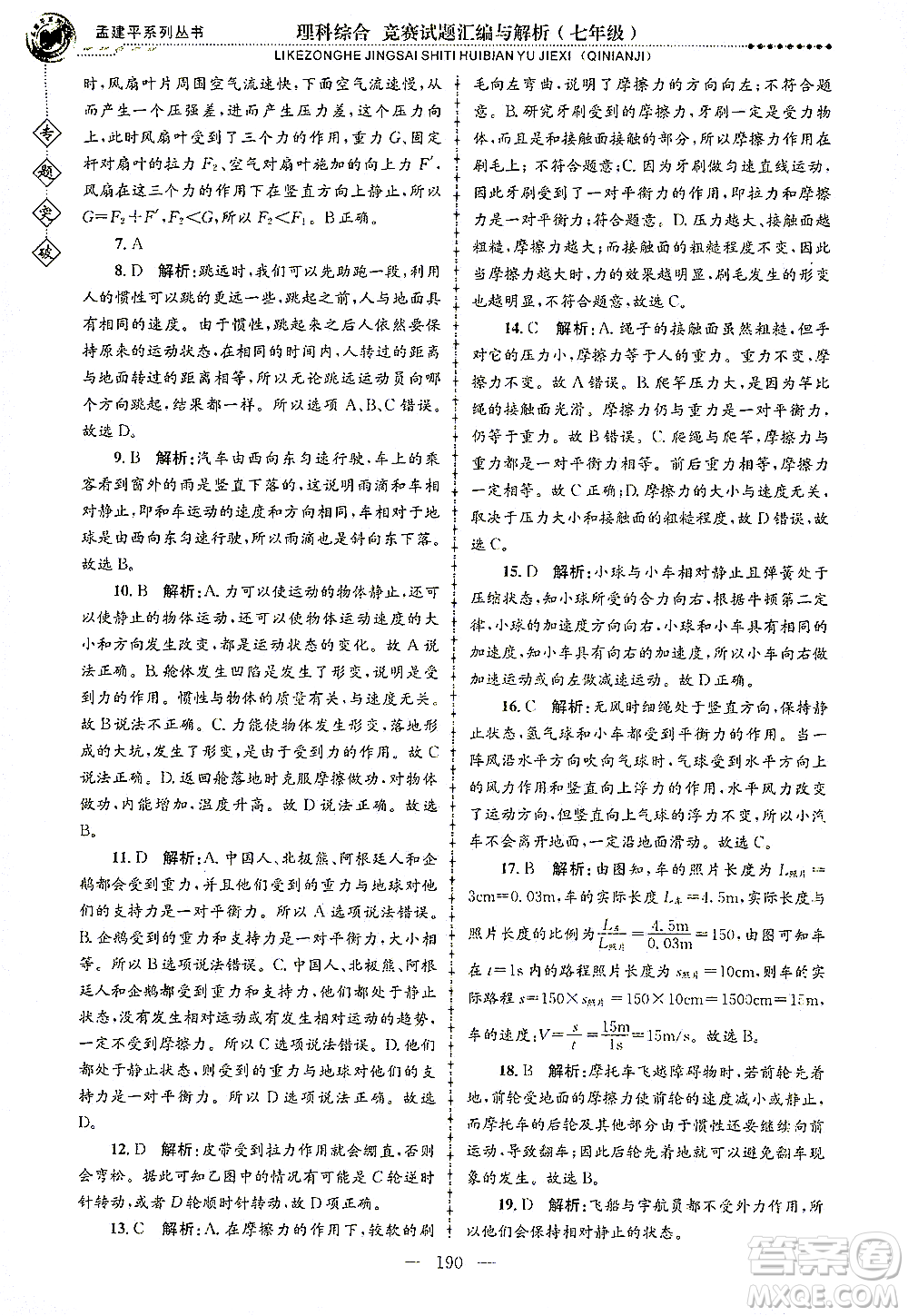 浙江工商大學(xué)出版社2021專題突破競賽試題匯編與解析七年級科學(xué)答案