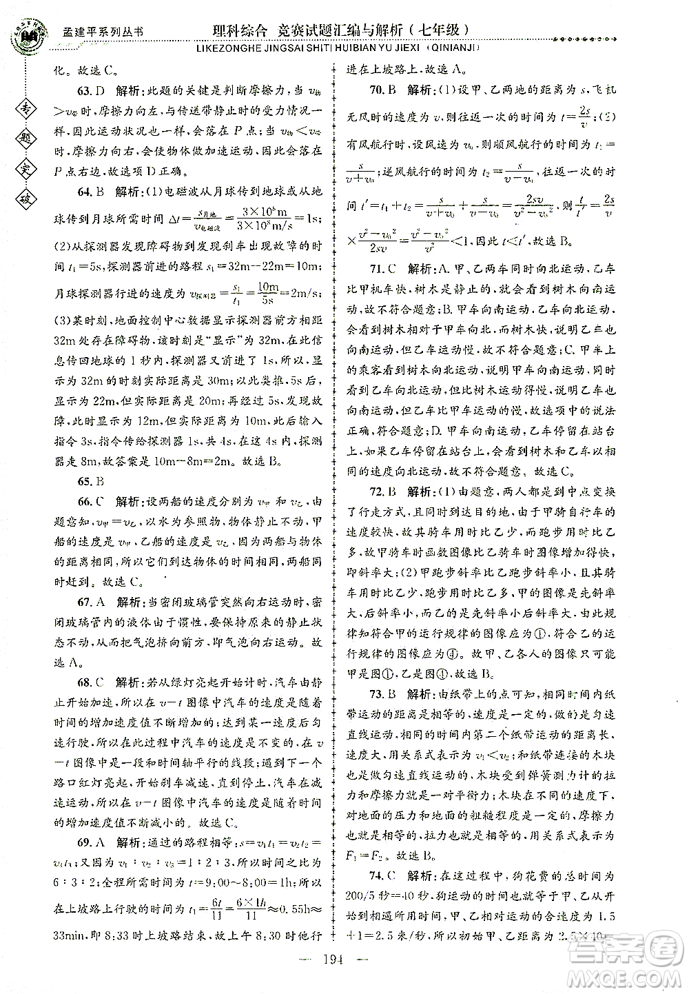 浙江工商大學(xué)出版社2021專題突破競賽試題匯編與解析七年級科學(xué)答案