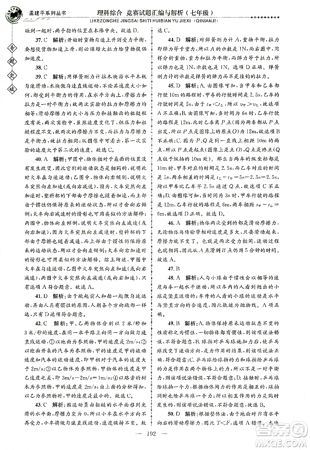 浙江工商大學(xué)出版社2021專題突破競賽試題匯編與解析七年級科學(xué)答案
