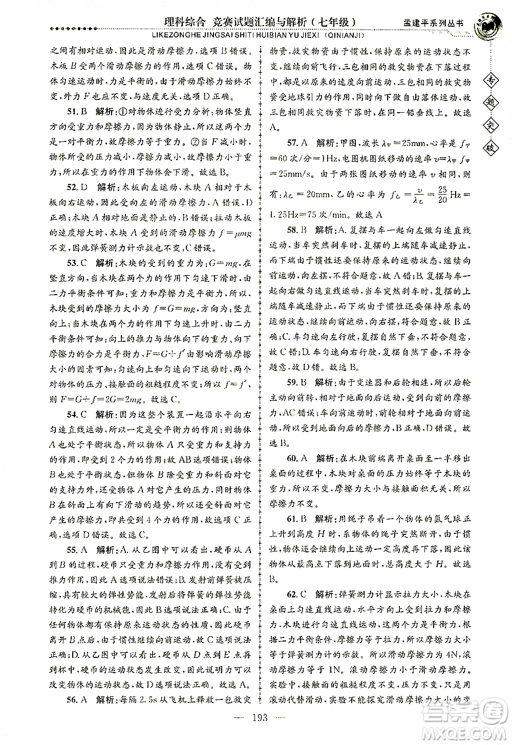 浙江工商大學(xué)出版社2021專題突破競賽試題匯編與解析七年級科學(xué)答案