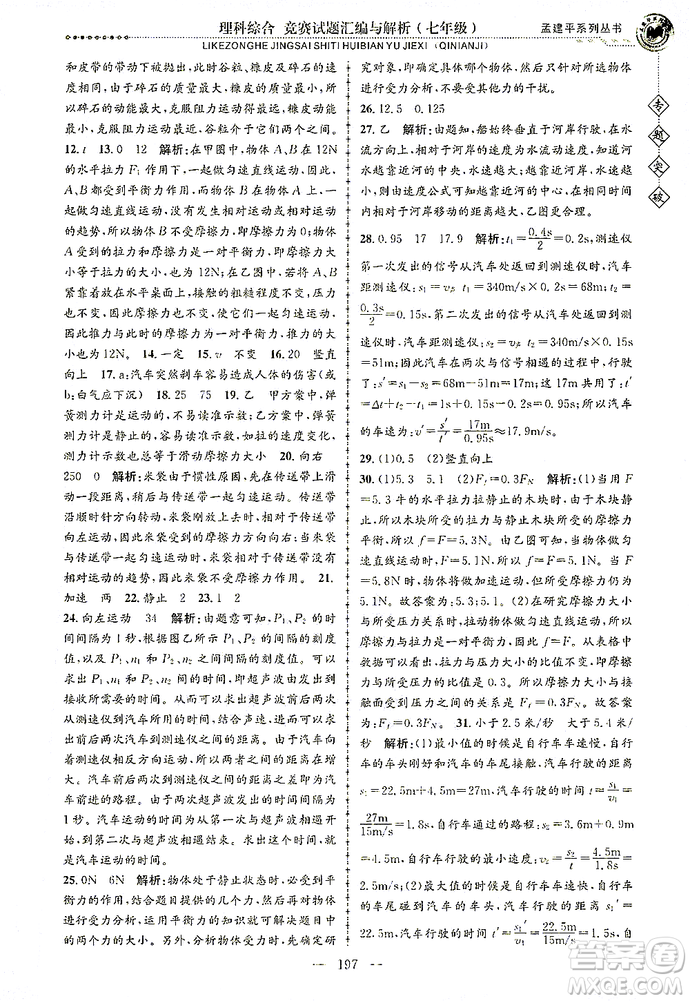 浙江工商大學(xué)出版社2021專題突破競賽試題匯編與解析七年級科學(xué)答案