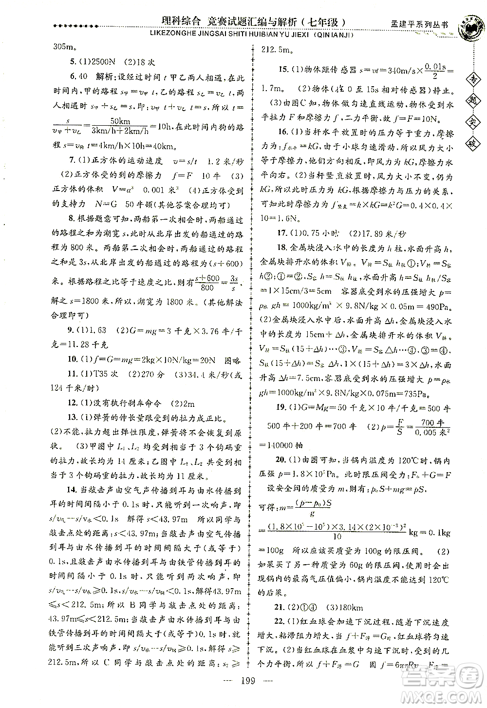 浙江工商大學(xué)出版社2021專題突破競賽試題匯編與解析七年級科學(xué)答案