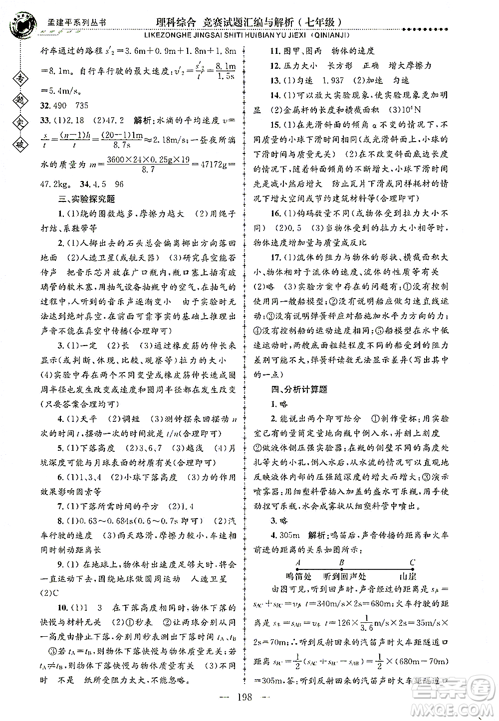 浙江工商大學(xué)出版社2021專題突破競賽試題匯編與解析七年級科學(xué)答案