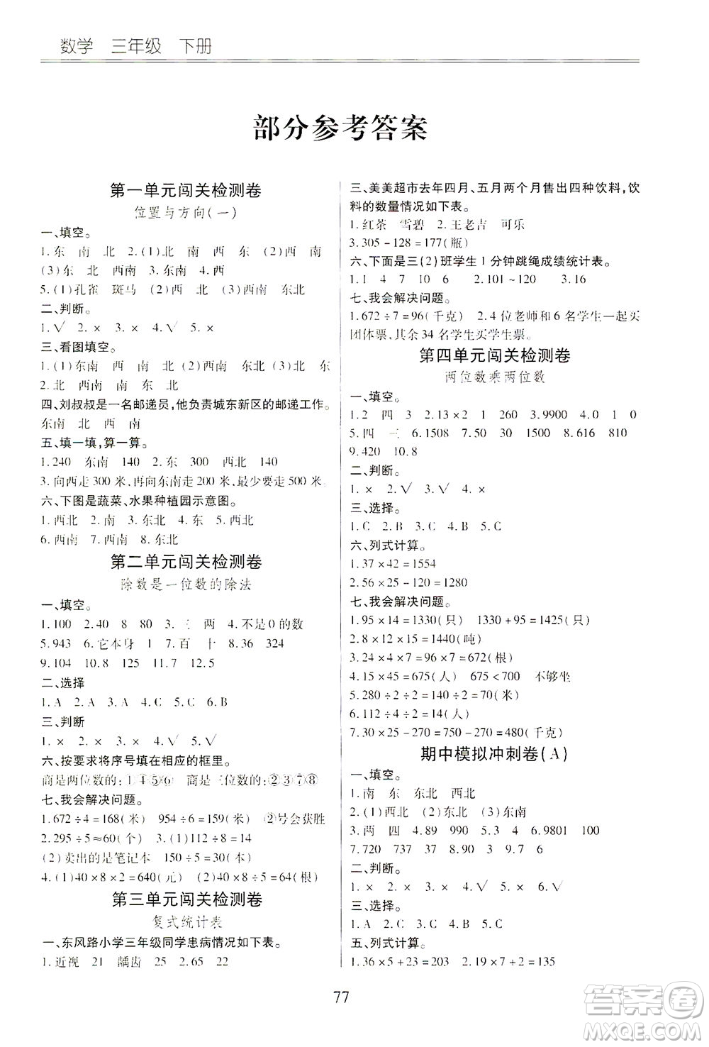 云南大學出版社2021小學單元同步核心密卷數學三年級下冊人教版答案
