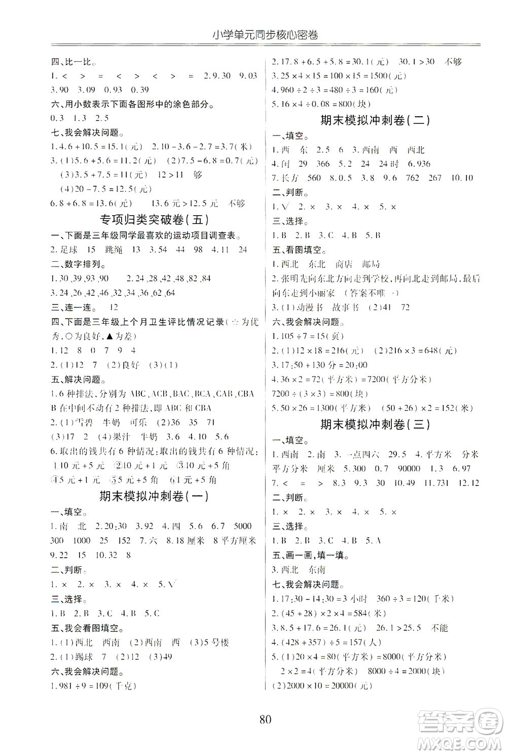 云南大學出版社2021小學單元同步核心密卷數學三年級下冊人教版答案