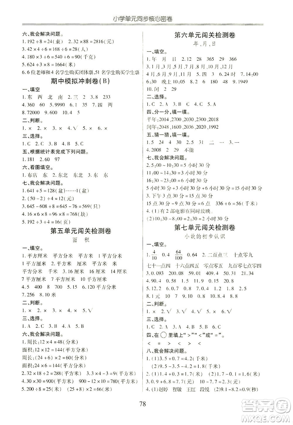 云南大學出版社2021小學單元同步核心密卷數學三年級下冊人教版答案