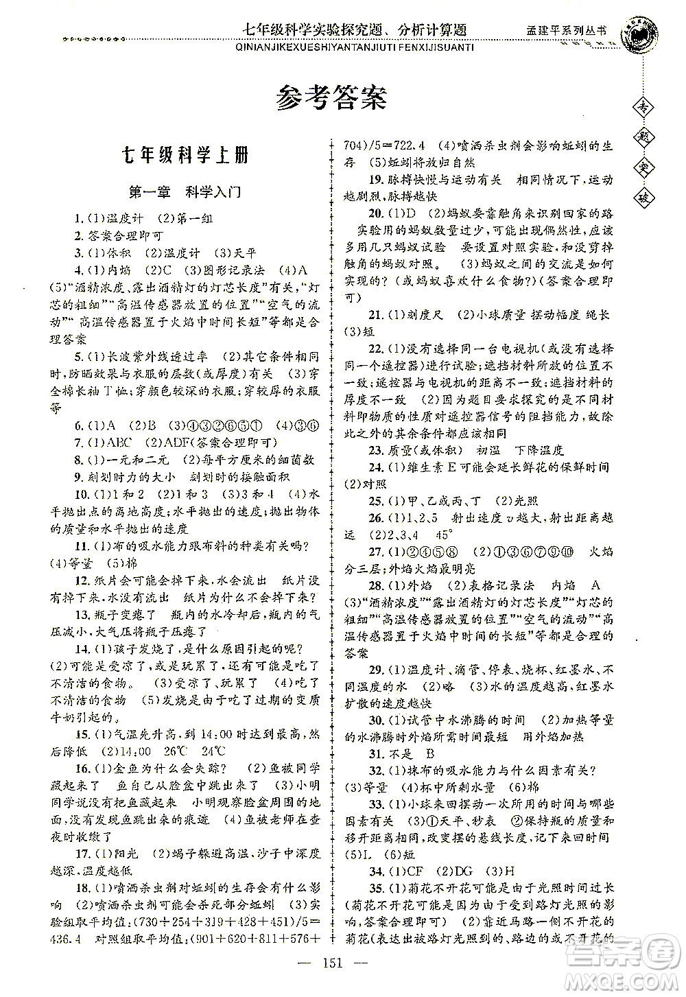 浙江工商大學出版社2021專題突破實驗探究題、分析計算題七年級科學答案