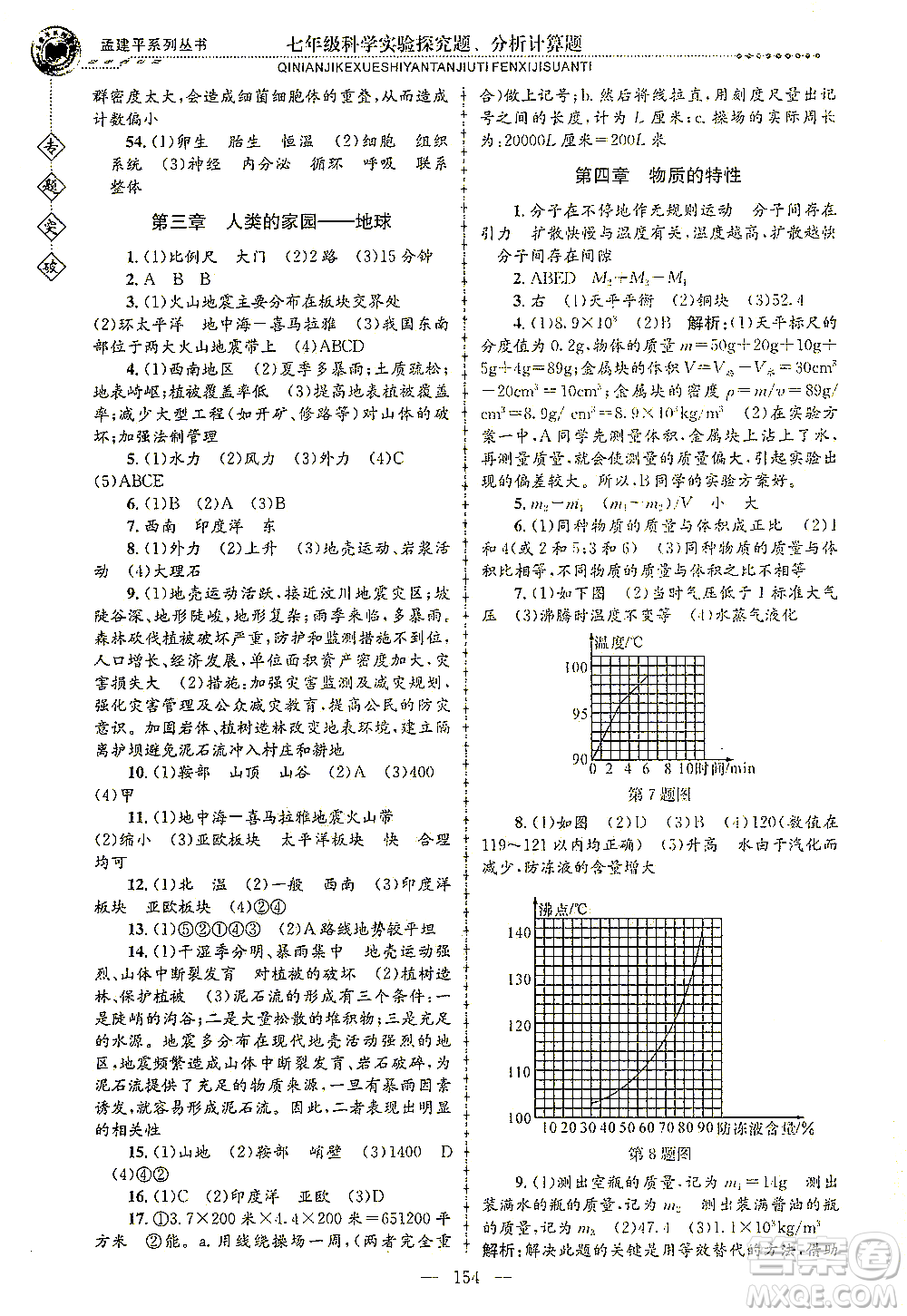 浙江工商大學出版社2021專題突破實驗探究題、分析計算題七年級科學答案