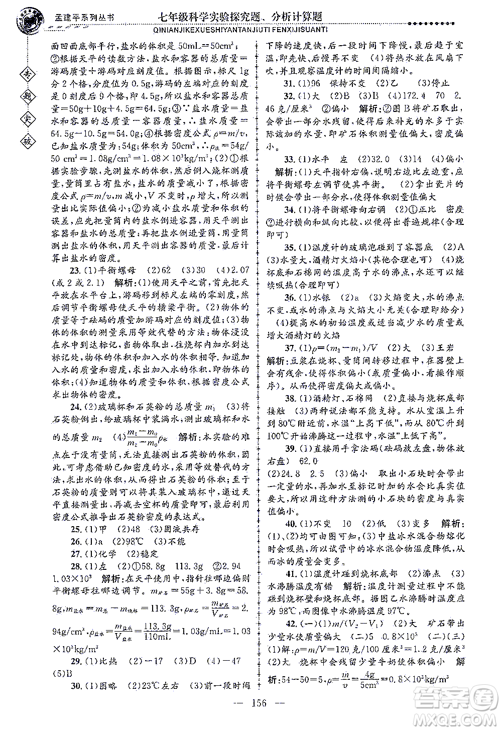 浙江工商大學出版社2021專題突破實驗探究題、分析計算題七年級科學答案