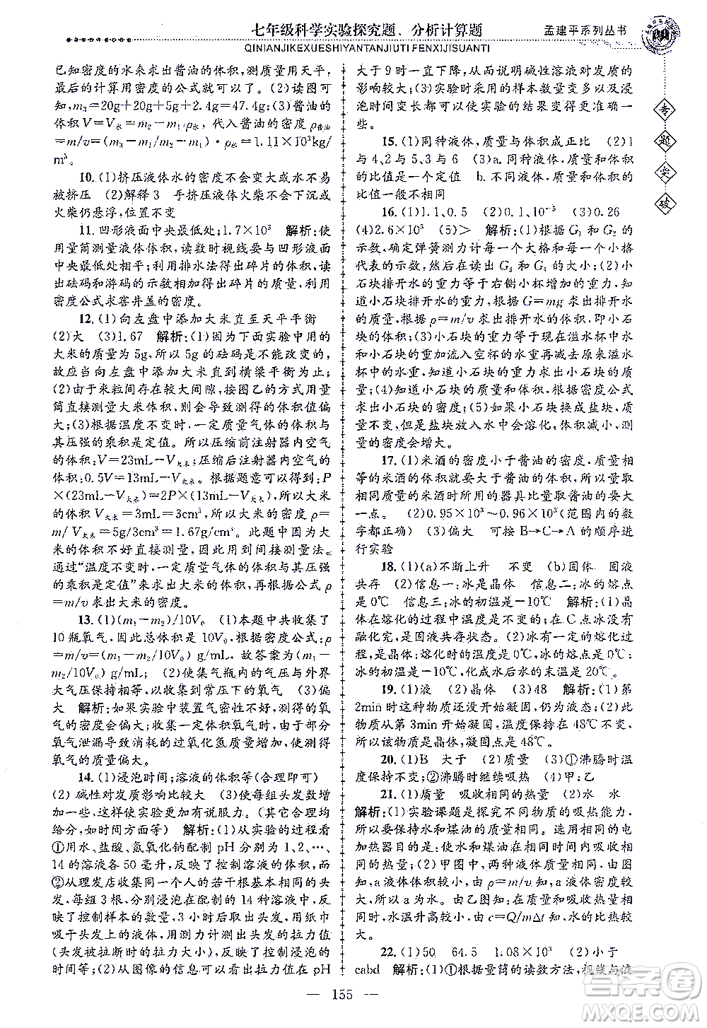 浙江工商大學出版社2021專題突破實驗探究題、分析計算題七年級科學答案
