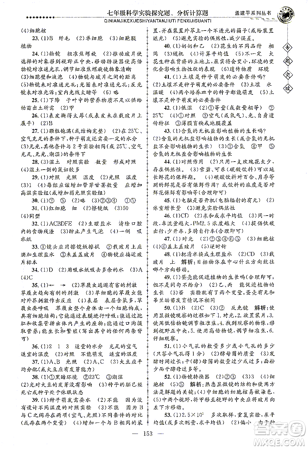浙江工商大學出版社2021專題突破實驗探究題、分析計算題七年級科學答案