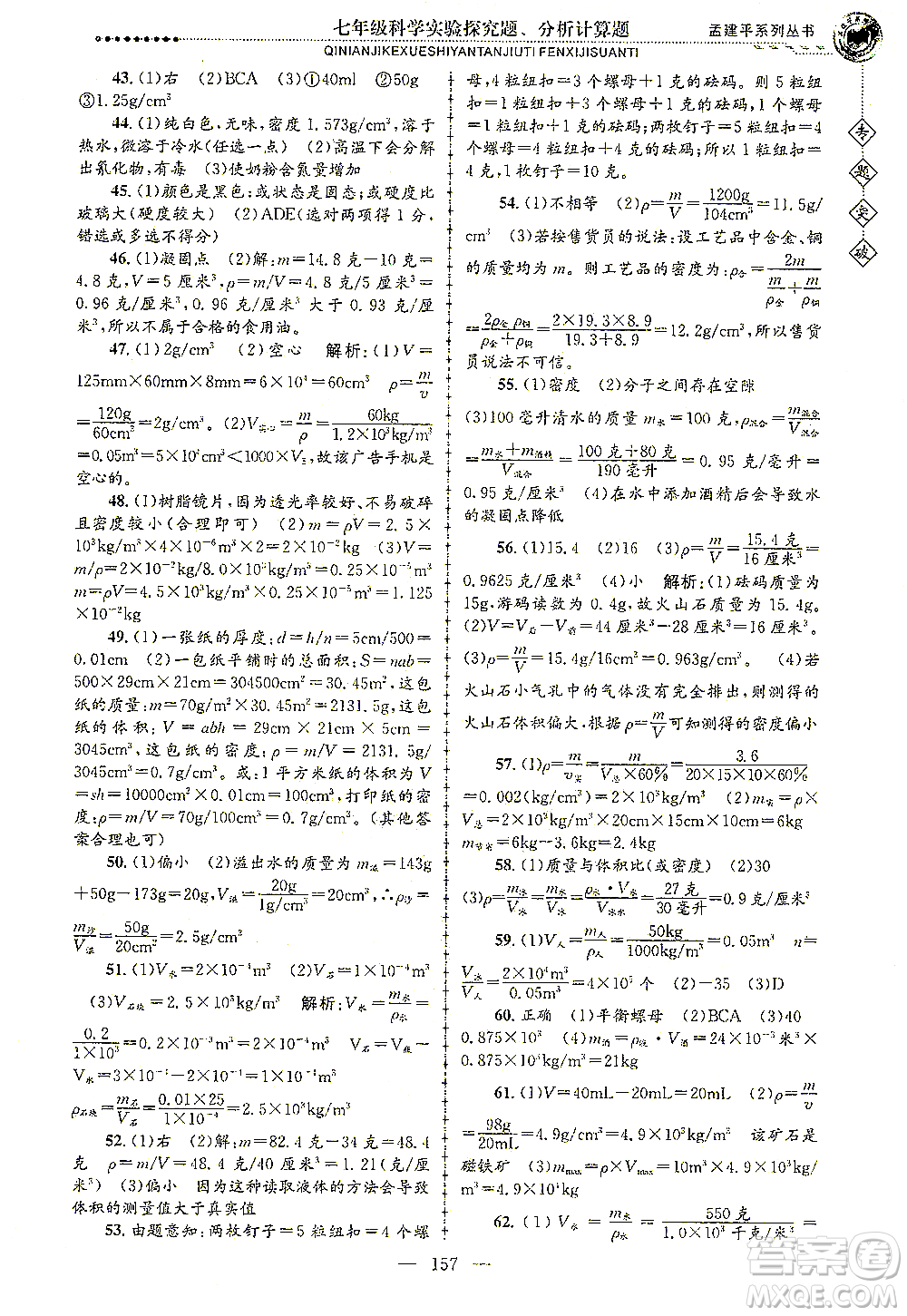 浙江工商大學出版社2021專題突破實驗探究題、分析計算題七年級科學答案