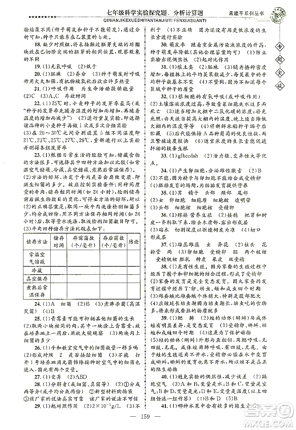浙江工商大學出版社2021專題突破實驗探究題、分析計算題七年級科學答案