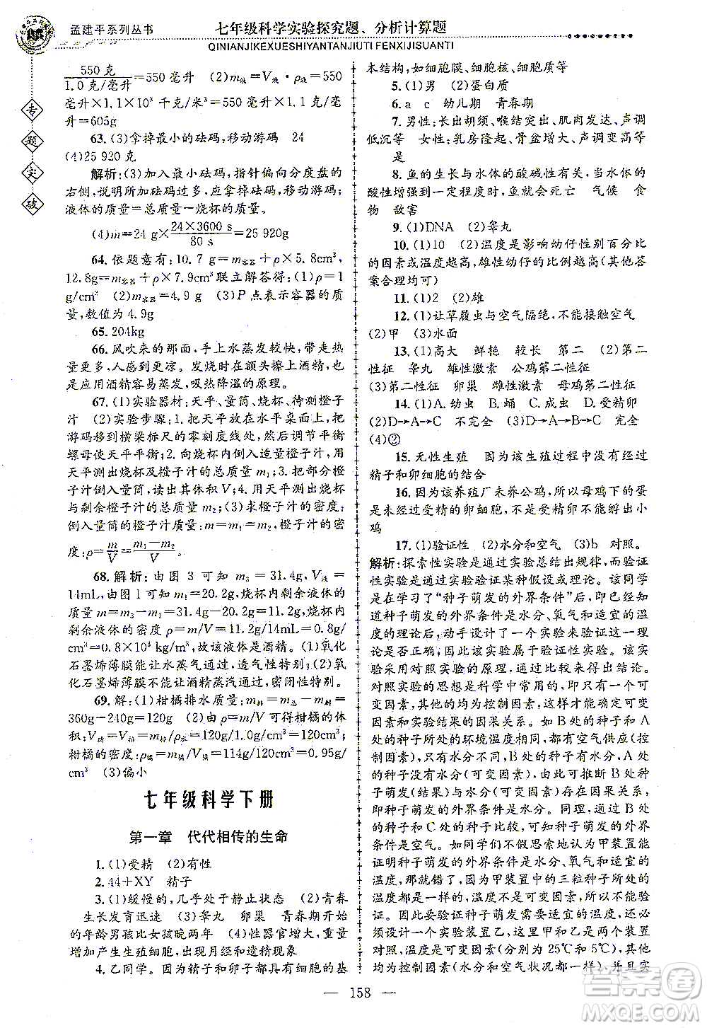 浙江工商大學出版社2021專題突破實驗探究題、分析計算題七年級科學答案