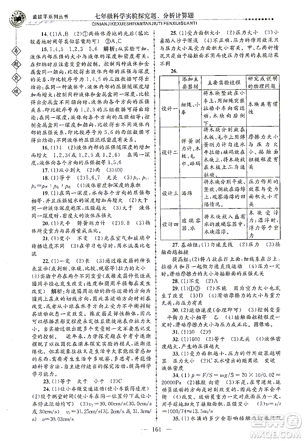 浙江工商大學出版社2021專題突破實驗探究題、分析計算題七年級科學答案