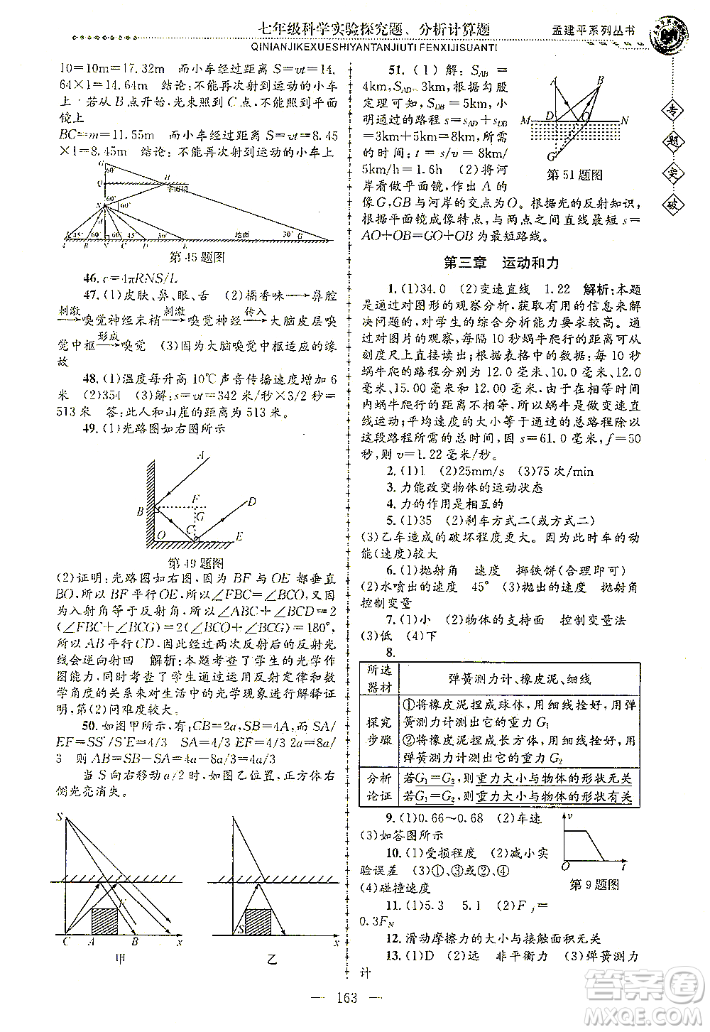 浙江工商大學出版社2021專題突破實驗探究題、分析計算題七年級科學答案