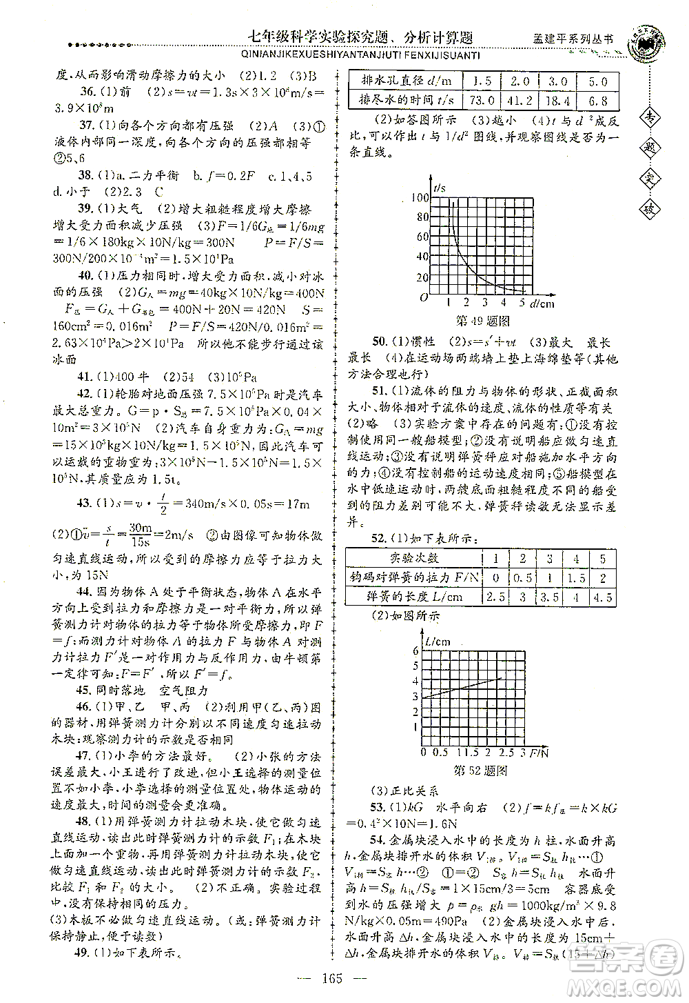 浙江工商大學出版社2021專題突破實驗探究題、分析計算題七年級科學答案