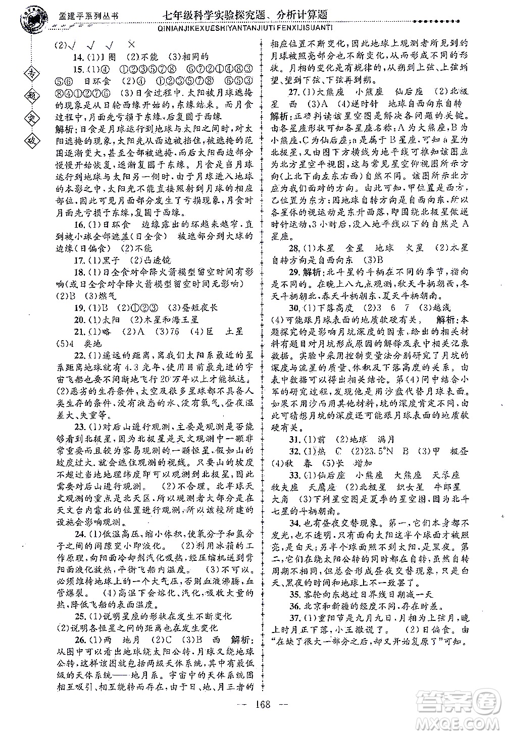浙江工商大學出版社2021專題突破實驗探究題、分析計算題七年級科學答案