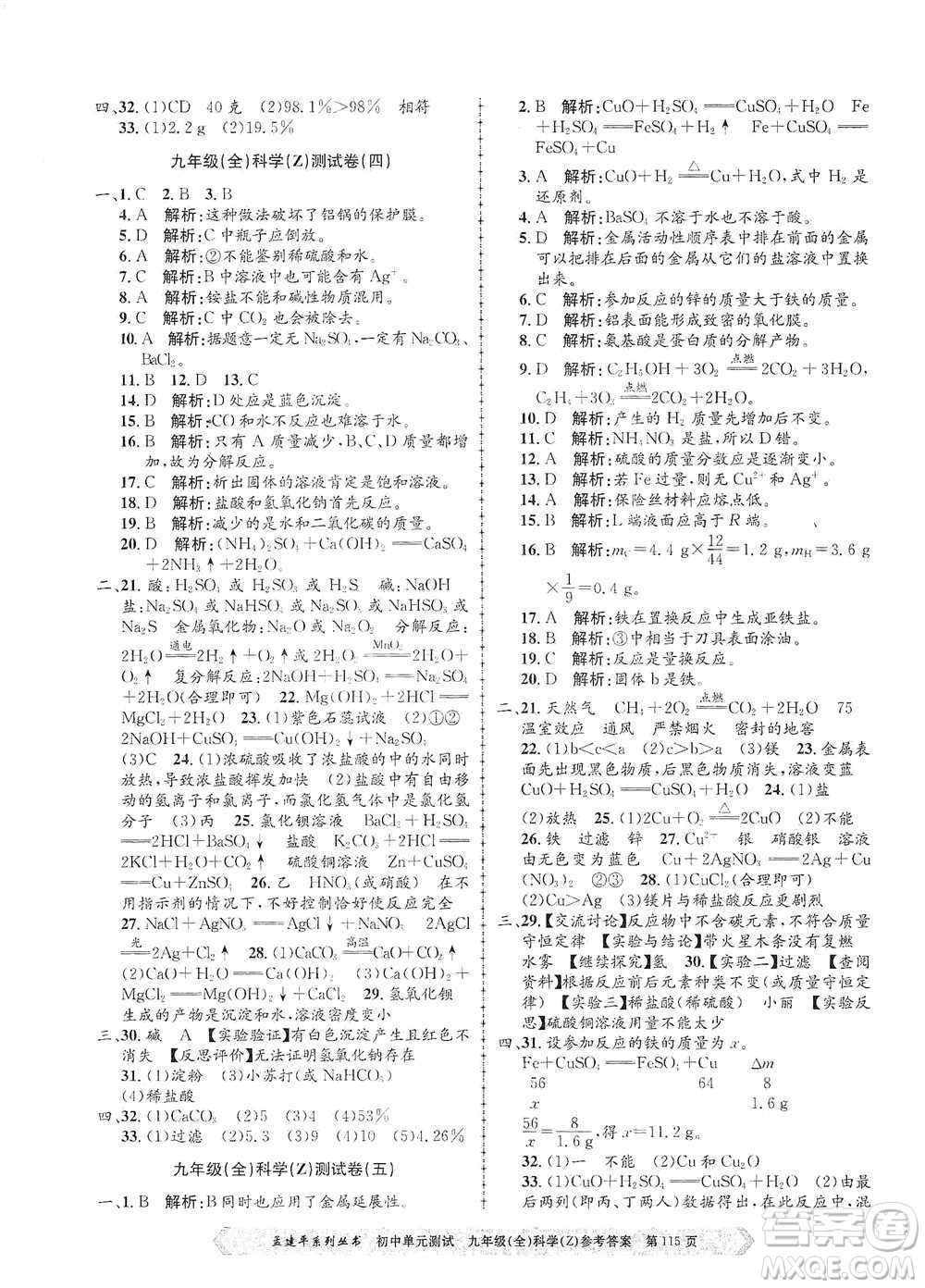 浙江工商大學(xué)出版社2021孟建平系列初中單元測(cè)試科學(xué)九年級(jí)浙教版參考答案