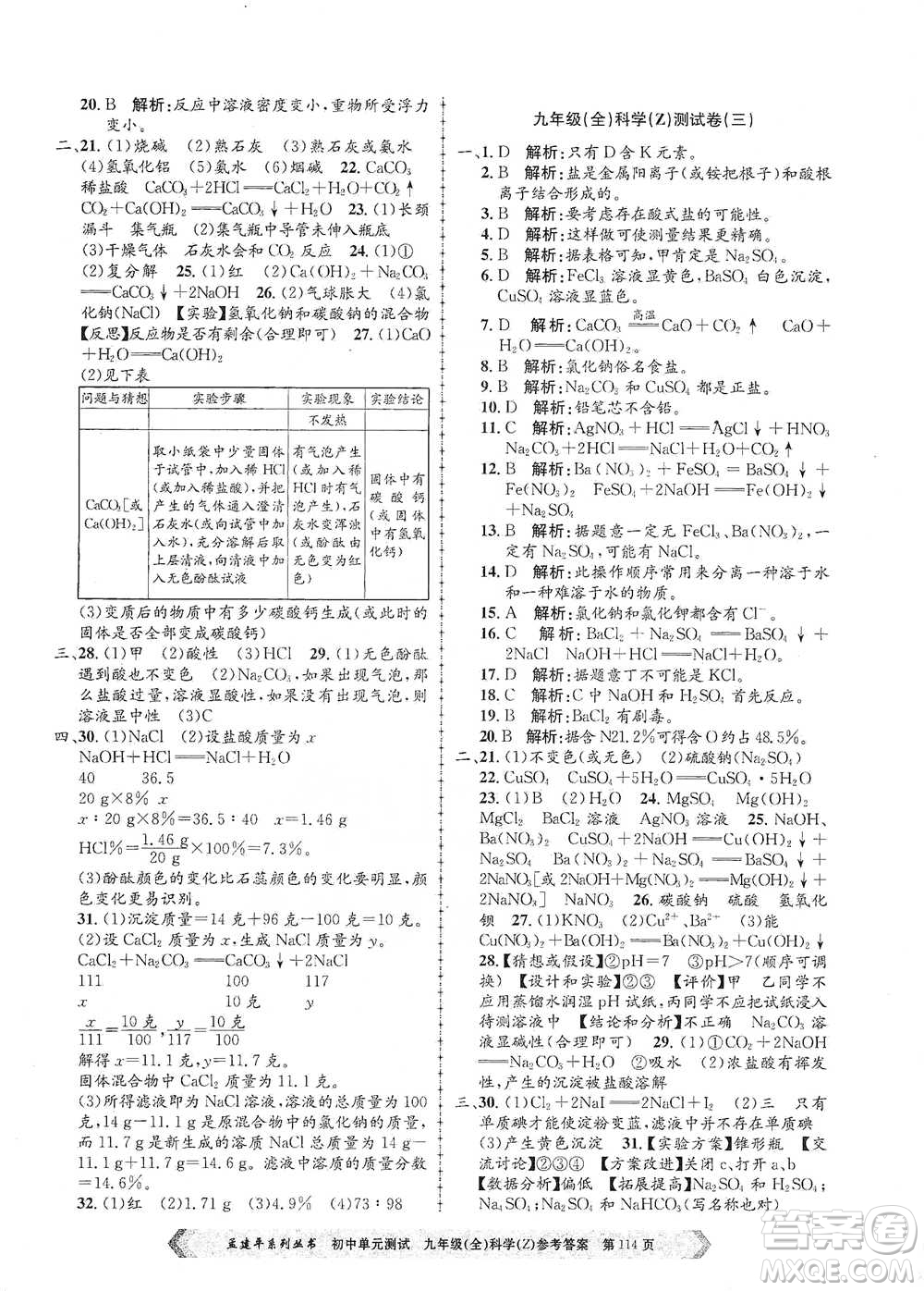 浙江工商大學(xué)出版社2021孟建平系列初中單元測(cè)試科學(xué)九年級(jí)浙教版參考答案