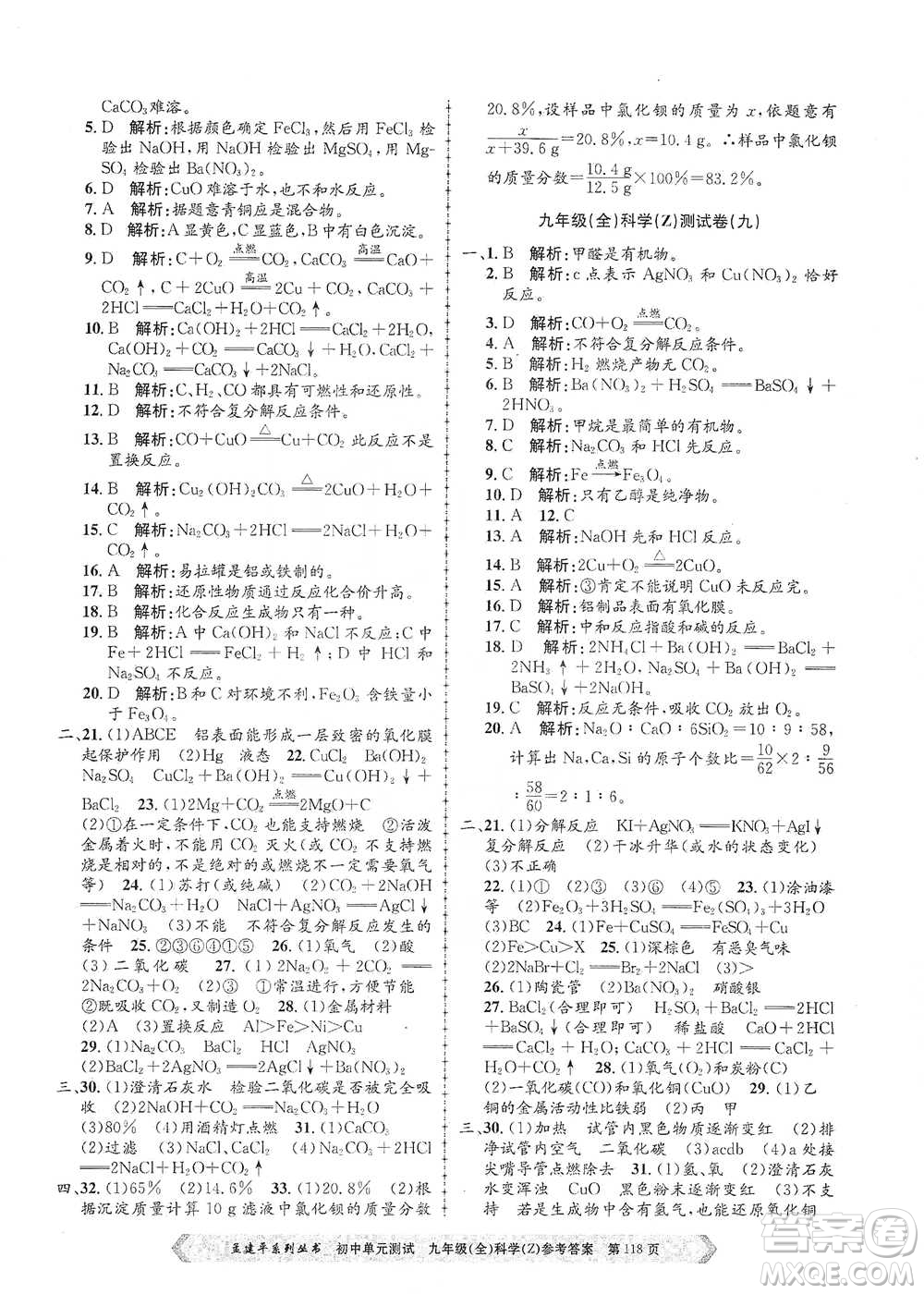 浙江工商大學(xué)出版社2021孟建平系列初中單元測(cè)試科學(xué)九年級(jí)浙教版參考答案