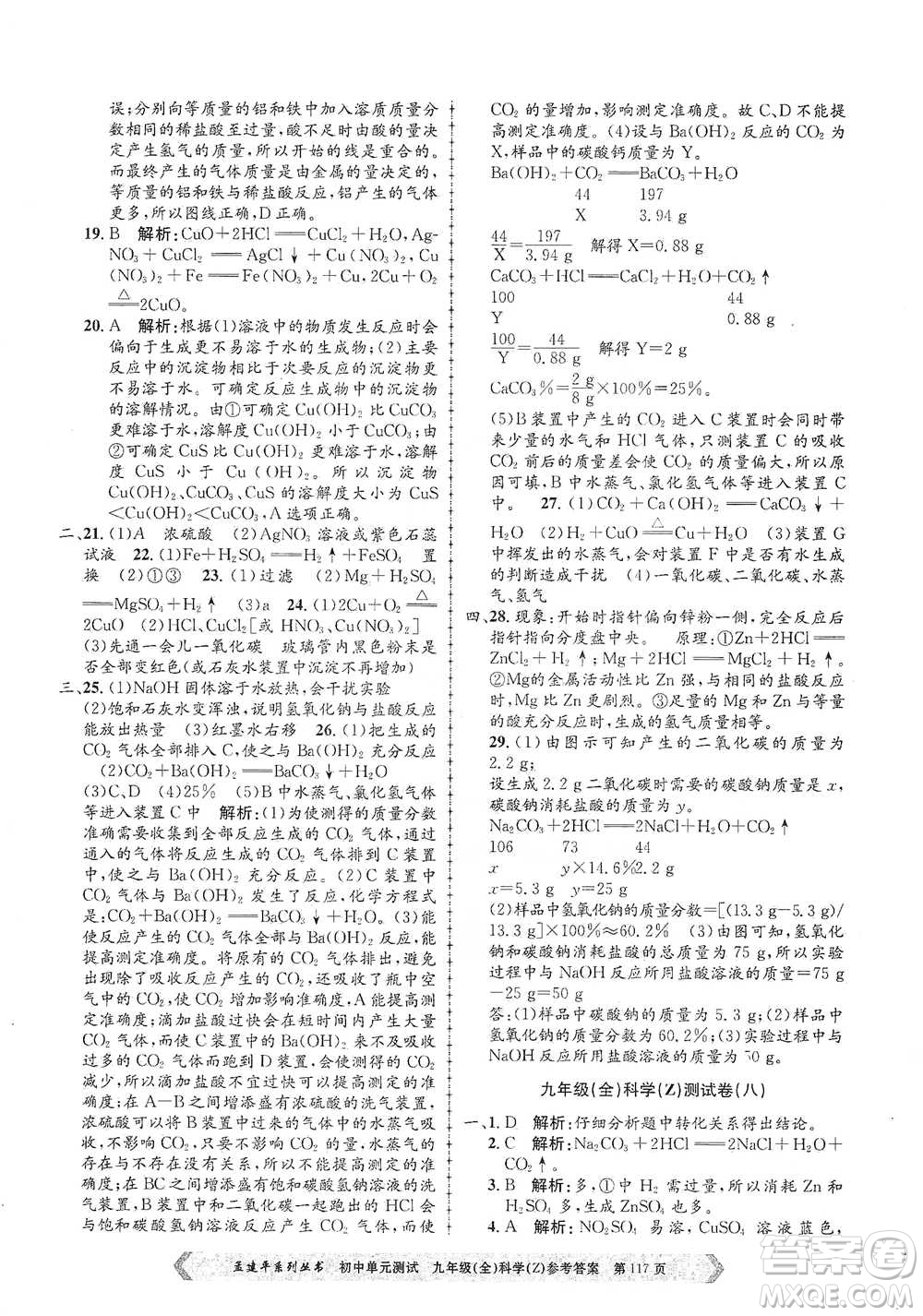 浙江工商大學(xué)出版社2021孟建平系列初中單元測(cè)試科學(xué)九年級(jí)浙教版參考答案