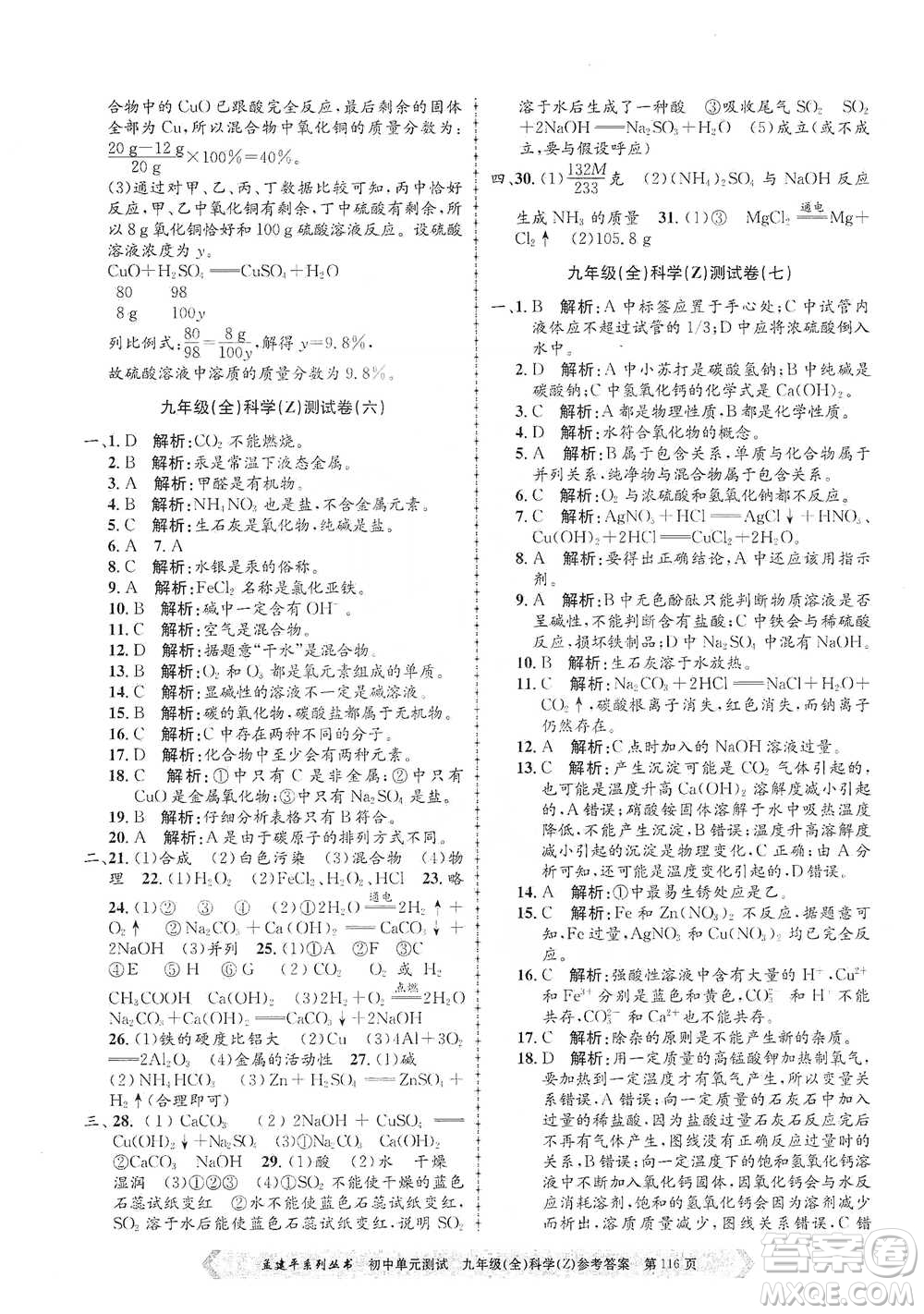 浙江工商大學(xué)出版社2021孟建平系列初中單元測(cè)試科學(xué)九年級(jí)浙教版參考答案