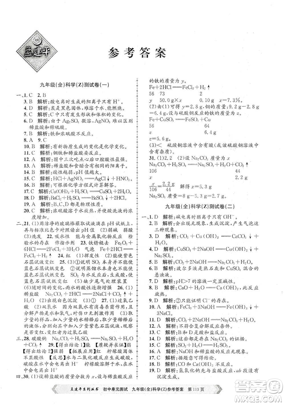 浙江工商大學(xué)出版社2021孟建平系列初中單元測(cè)試科學(xué)九年級(jí)浙教版參考答案