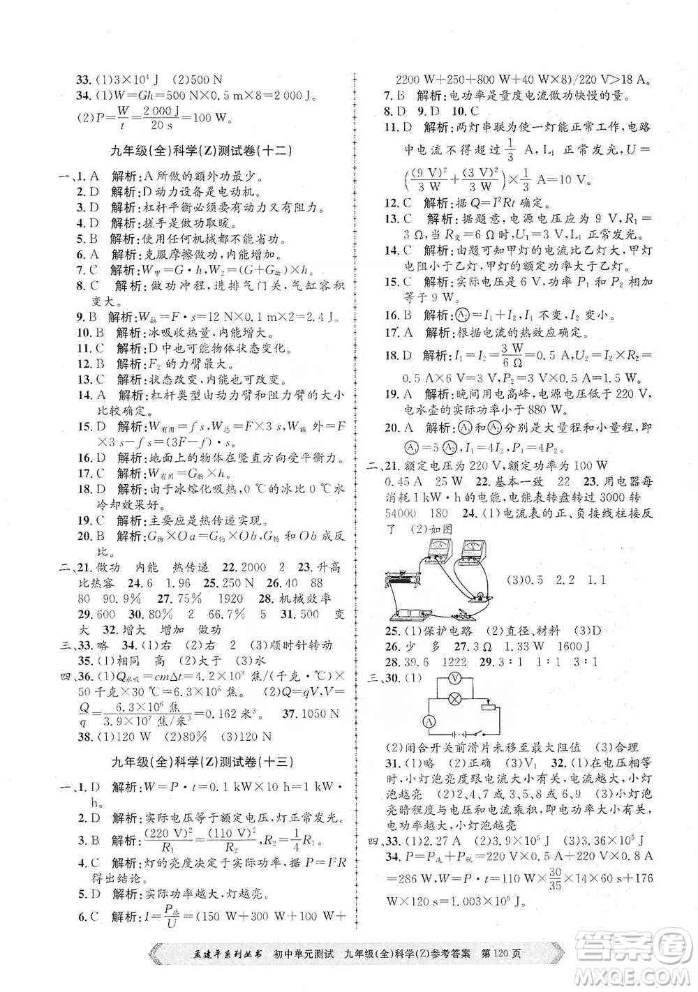 浙江工商大學(xué)出版社2021孟建平系列初中單元測(cè)試科學(xué)九年級(jí)浙教版參考答案
