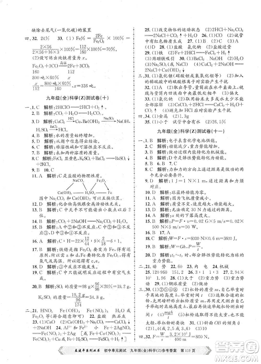 浙江工商大學(xué)出版社2021孟建平系列初中單元測(cè)試科學(xué)九年級(jí)浙教版參考答案