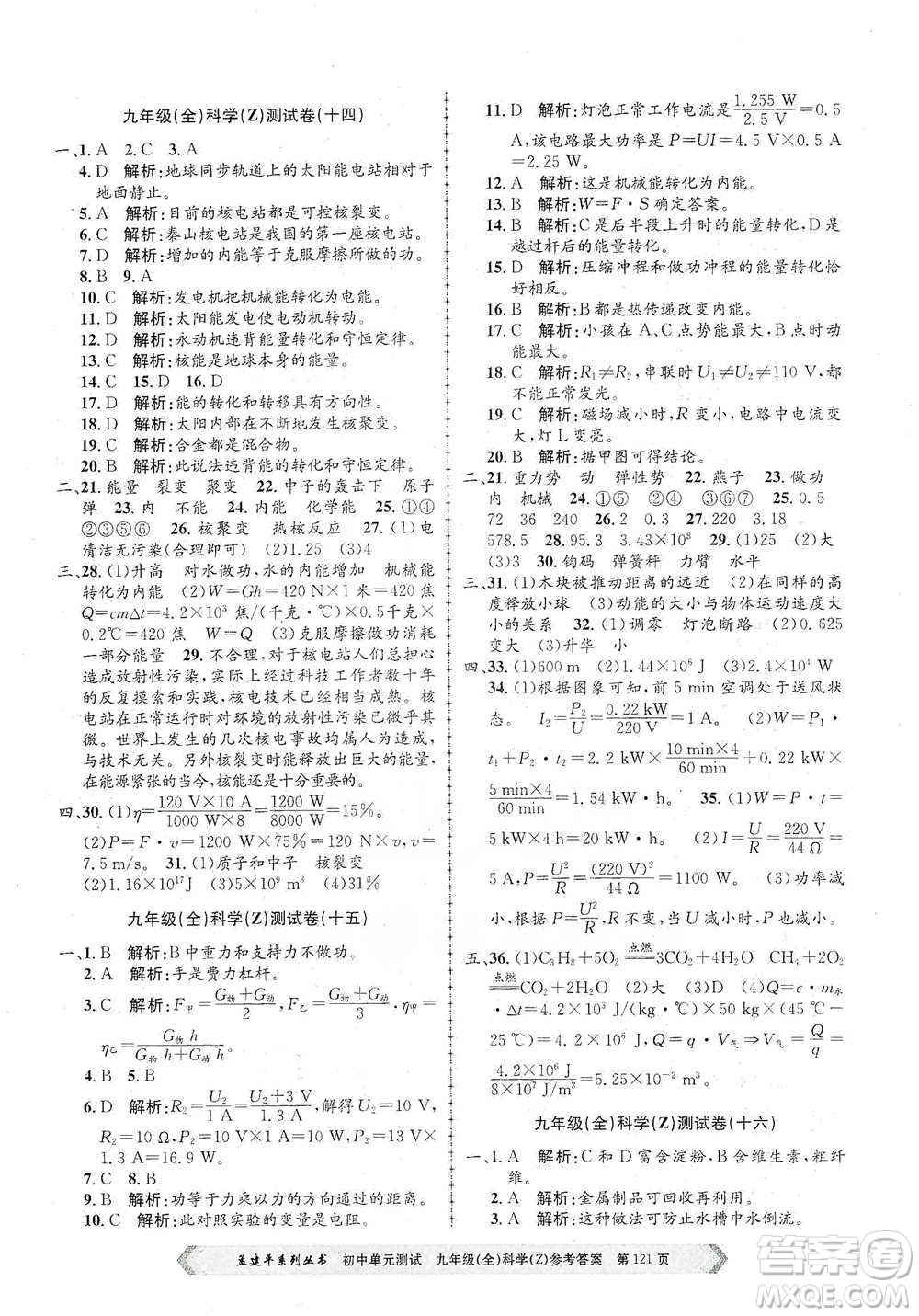 浙江工商大學(xué)出版社2021孟建平系列初中單元測(cè)試科學(xué)九年級(jí)浙教版參考答案