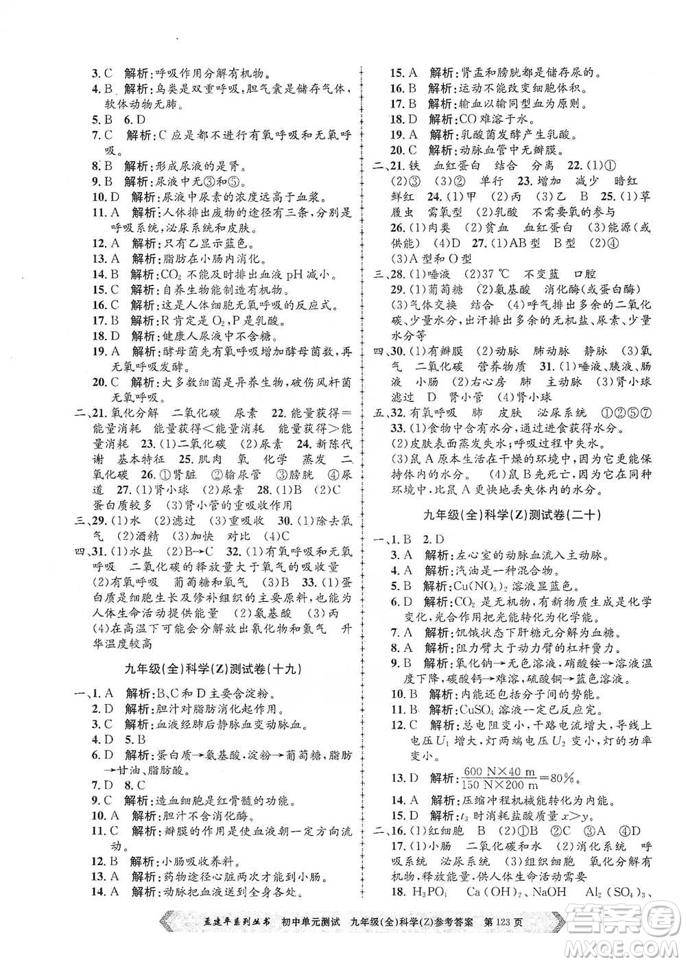 浙江工商大學(xué)出版社2021孟建平系列初中單元測(cè)試科學(xué)九年級(jí)浙教版參考答案
