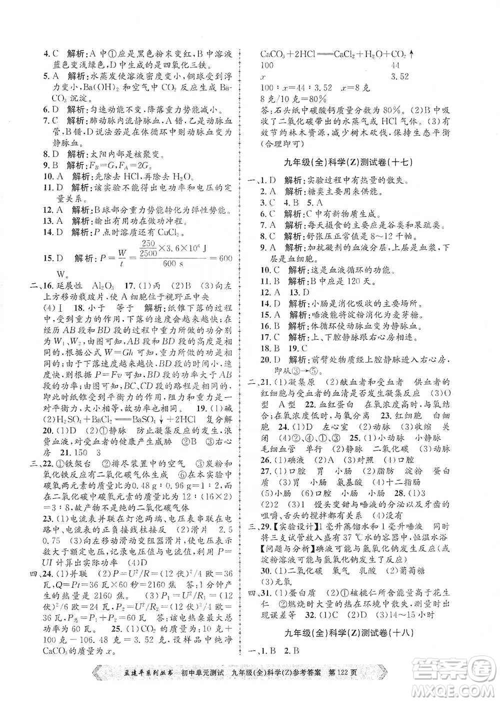 浙江工商大學(xué)出版社2021孟建平系列初中單元測(cè)試科學(xué)九年級(jí)浙教版參考答案