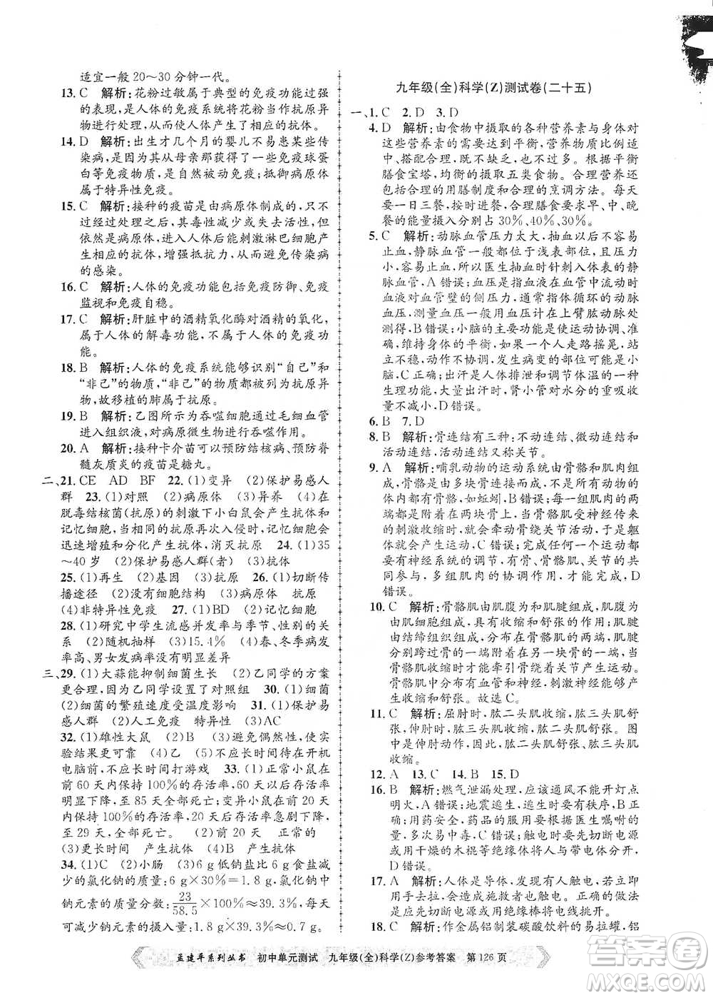 浙江工商大學(xué)出版社2021孟建平系列初中單元測(cè)試科學(xué)九年級(jí)浙教版參考答案