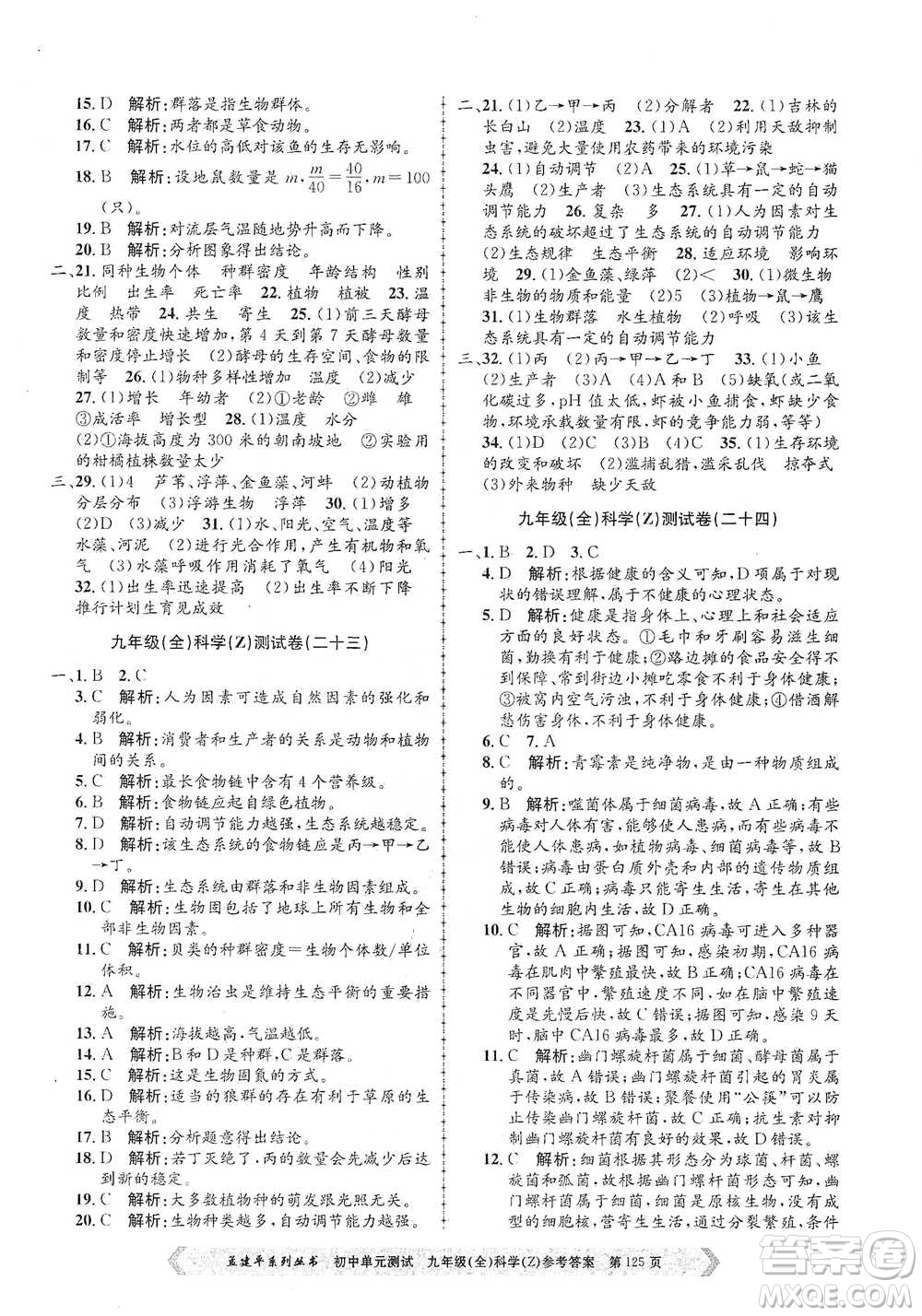 浙江工商大學(xué)出版社2021孟建平系列初中單元測(cè)試科學(xué)九年級(jí)浙教版參考答案