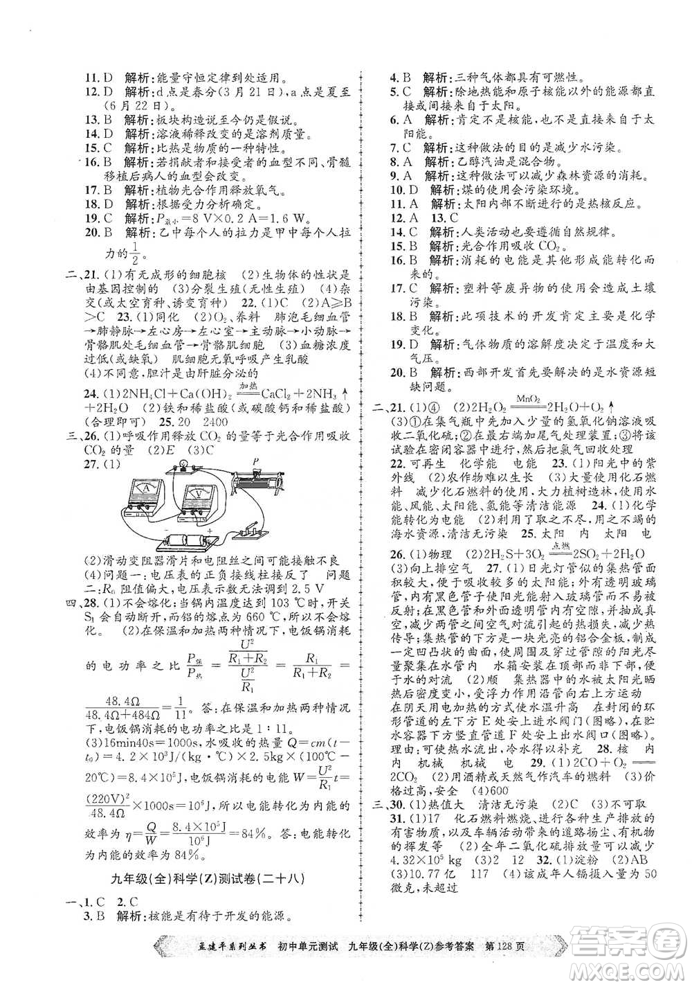 浙江工商大學(xué)出版社2021孟建平系列初中單元測(cè)試科學(xué)九年級(jí)浙教版參考答案