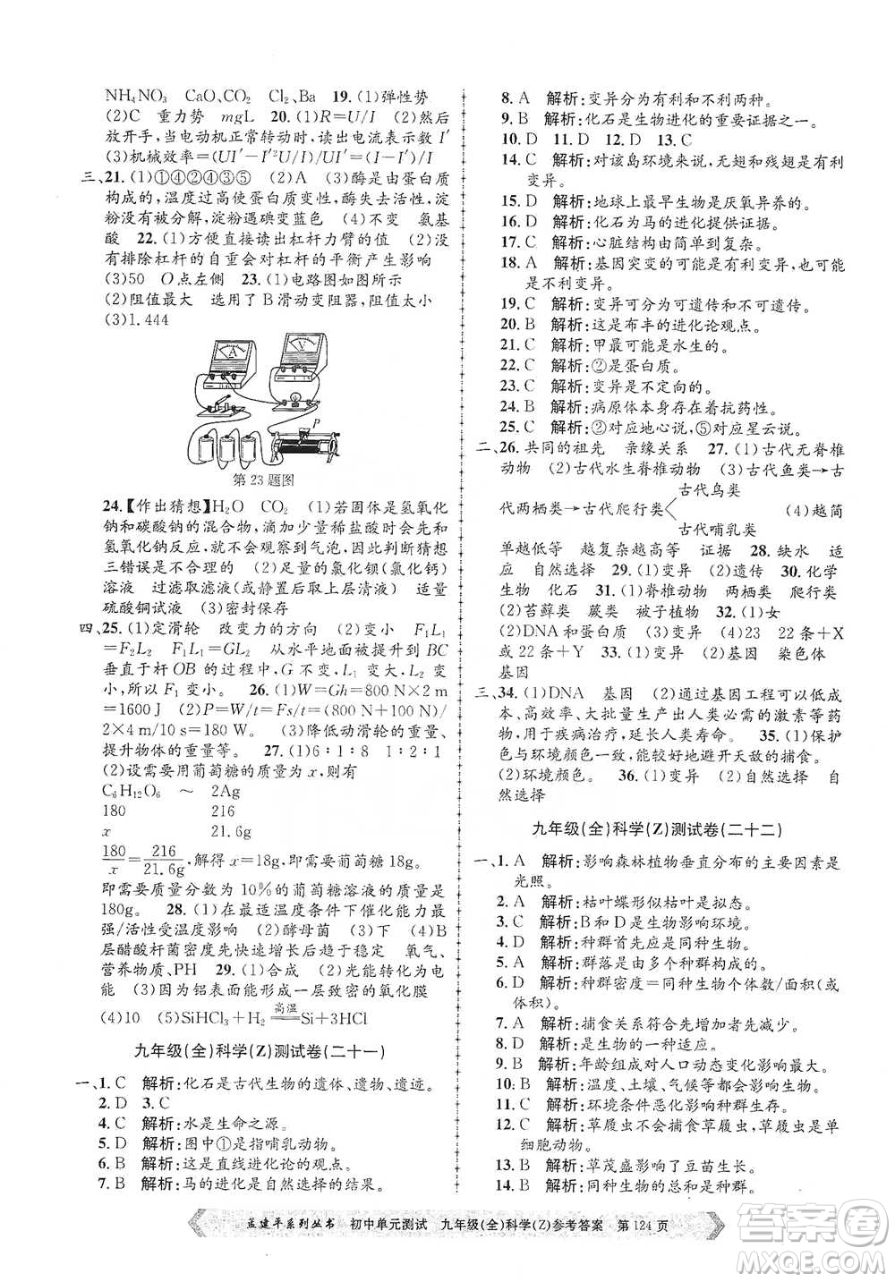 浙江工商大學(xué)出版社2021孟建平系列初中單元測(cè)試科學(xué)九年級(jí)浙教版參考答案