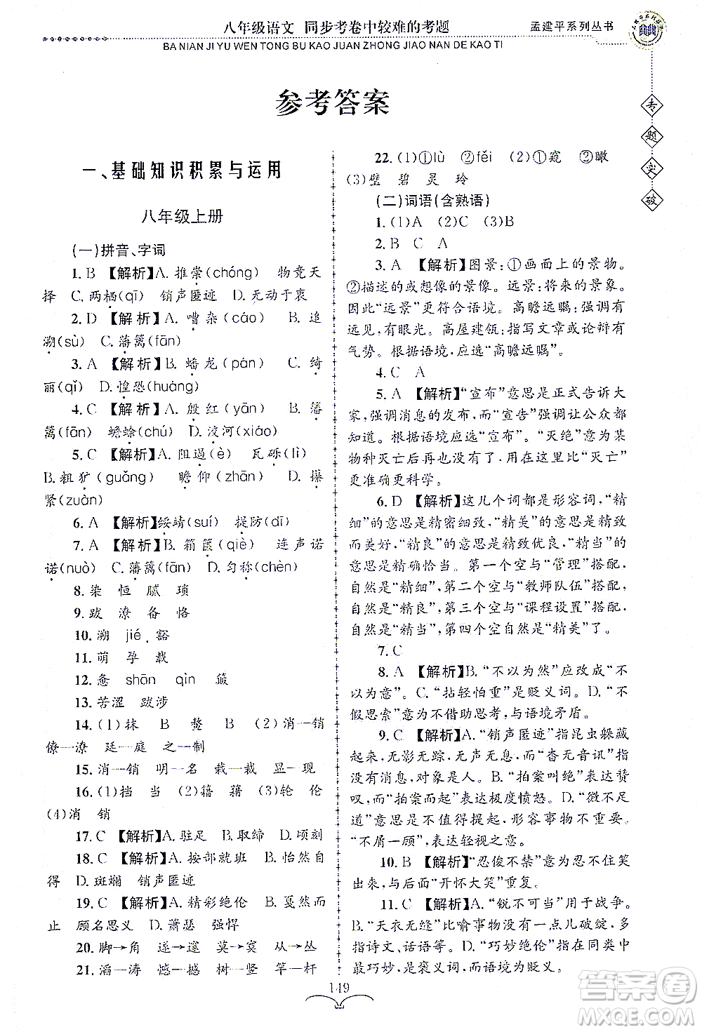 浙江工商大學(xué)出版社2021專題突破同步考卷中較難的考題八年級語文答案