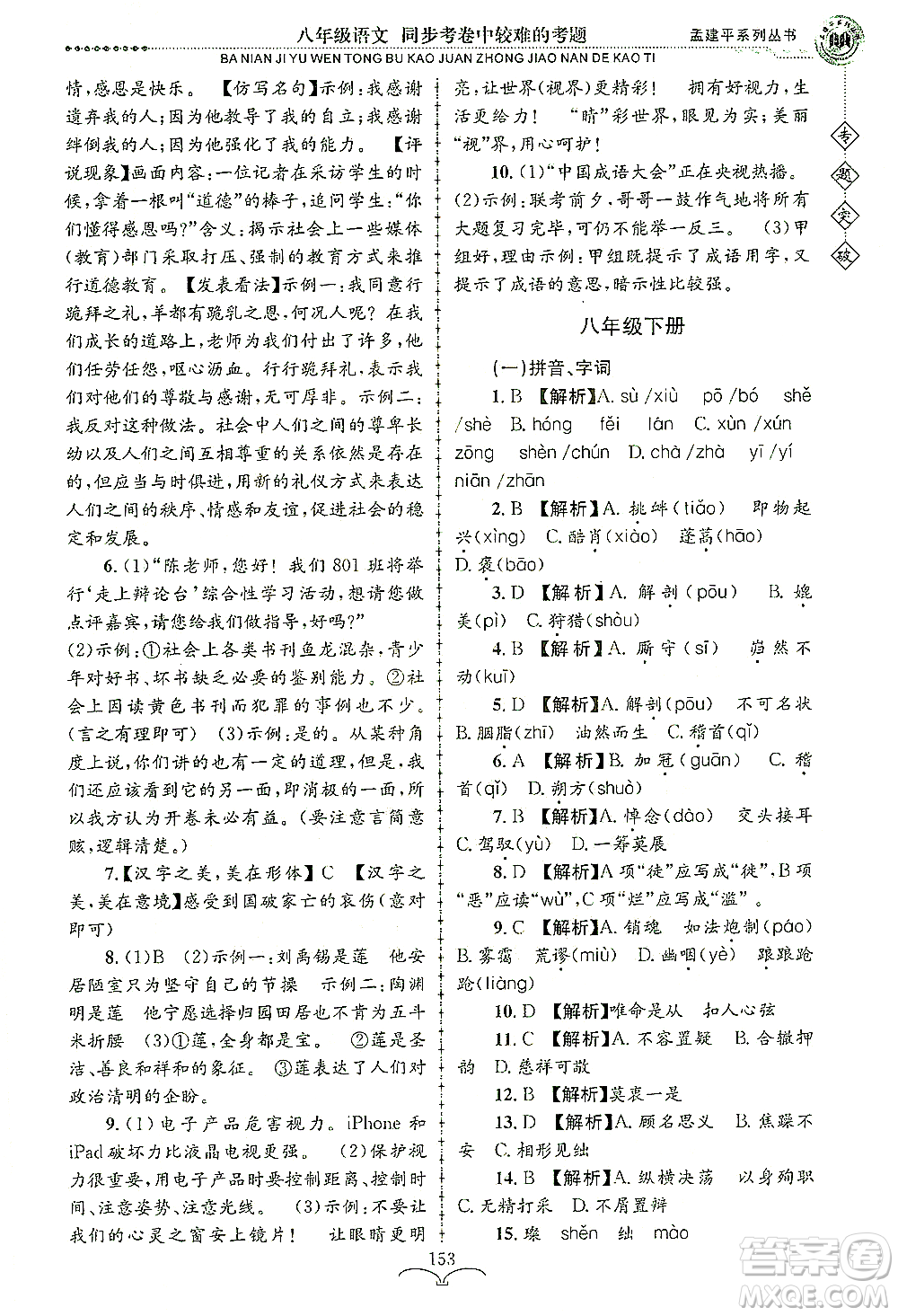 浙江工商大學(xué)出版社2021專題突破同步考卷中較難的考題八年級語文答案