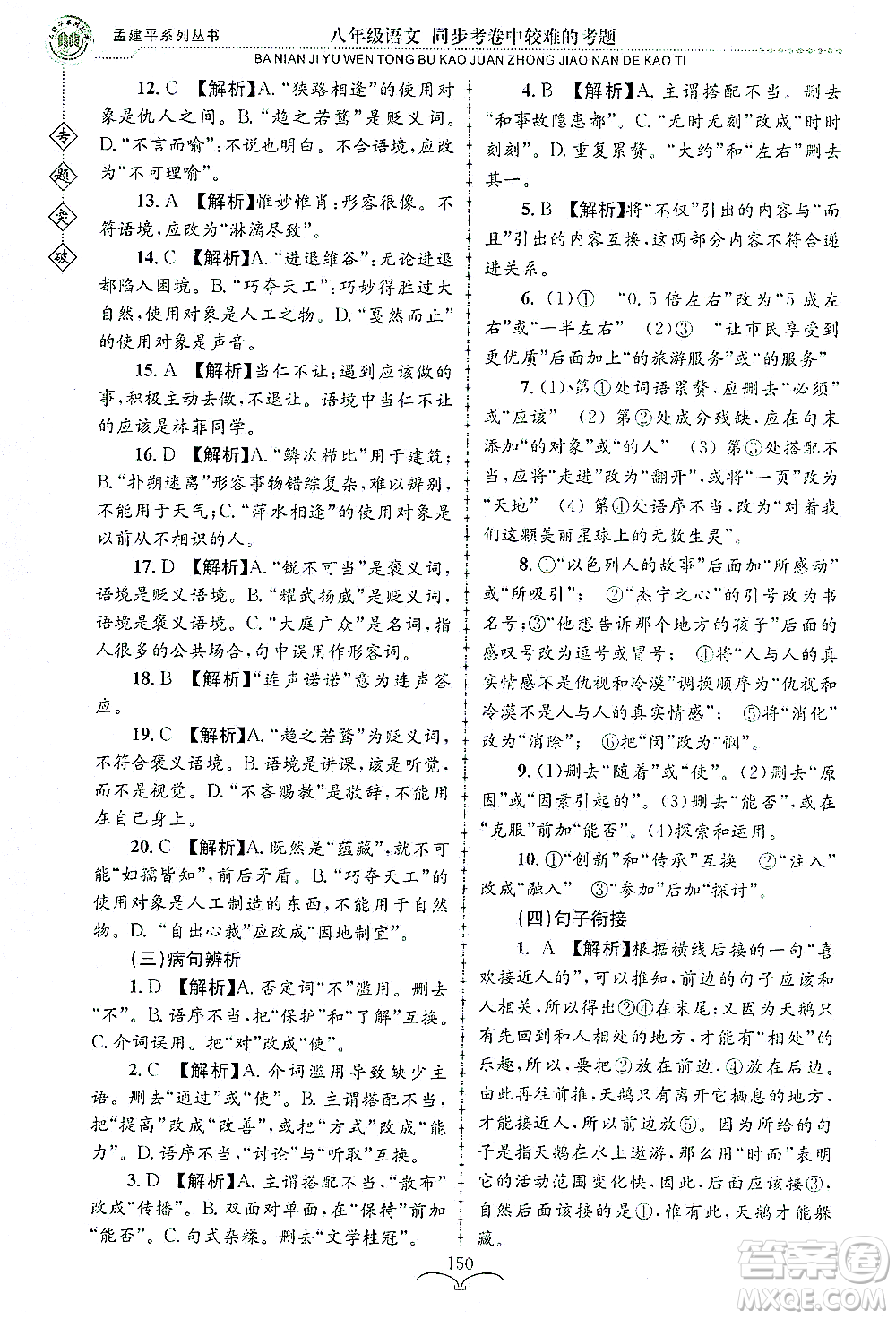 浙江工商大學(xué)出版社2021專題突破同步考卷中較難的考題八年級語文答案