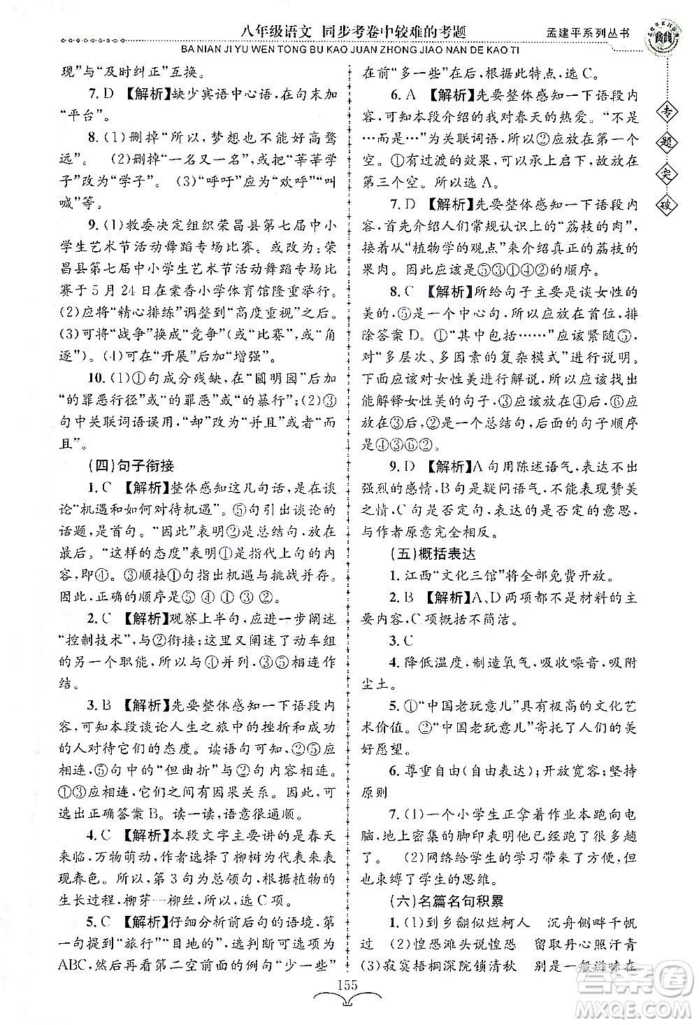 浙江工商大學(xué)出版社2021專題突破同步考卷中較難的考題八年級語文答案