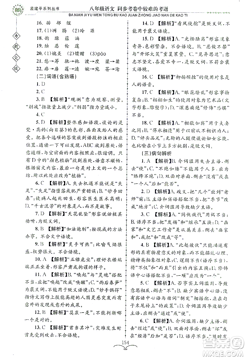 浙江工商大學(xué)出版社2021專題突破同步考卷中較難的考題八年級語文答案