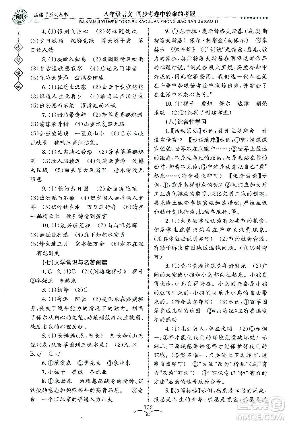 浙江工商大學(xué)出版社2021專題突破同步考卷中較難的考題八年級語文答案