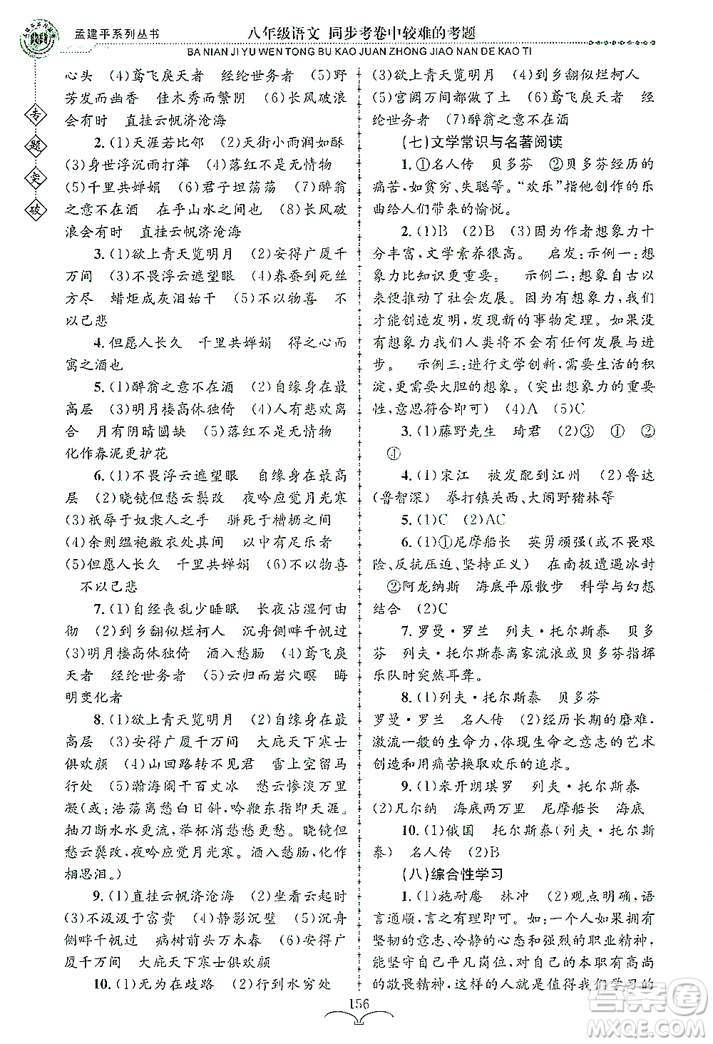 浙江工商大學(xué)出版社2021專題突破同步考卷中較難的考題八年級語文答案