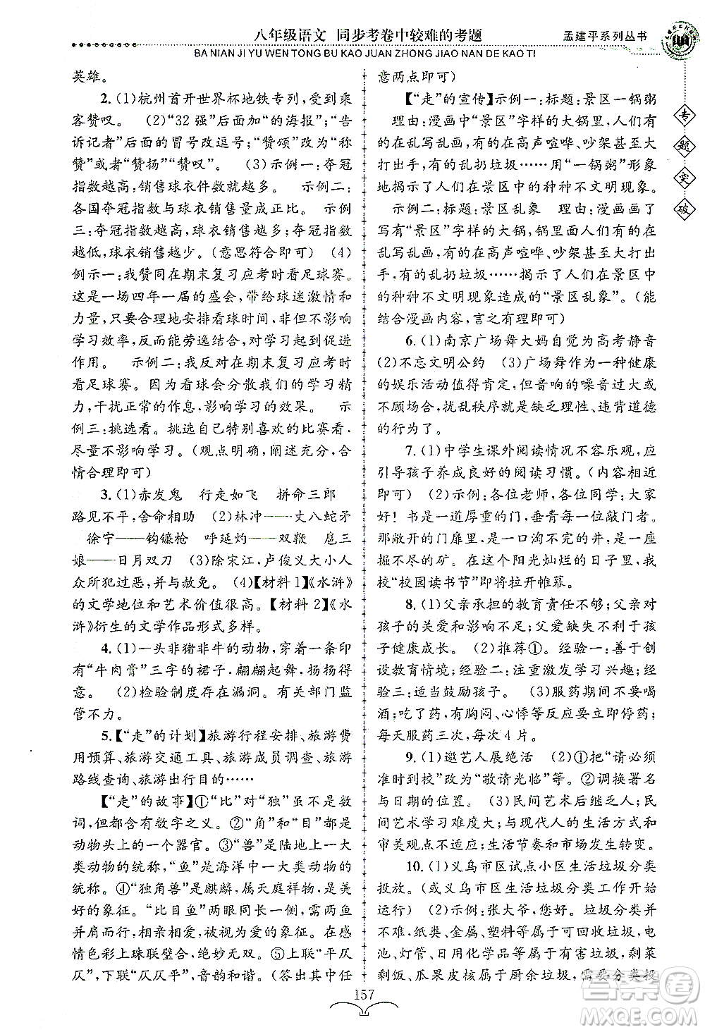 浙江工商大學(xué)出版社2021專題突破同步考卷中較難的考題八年級語文答案