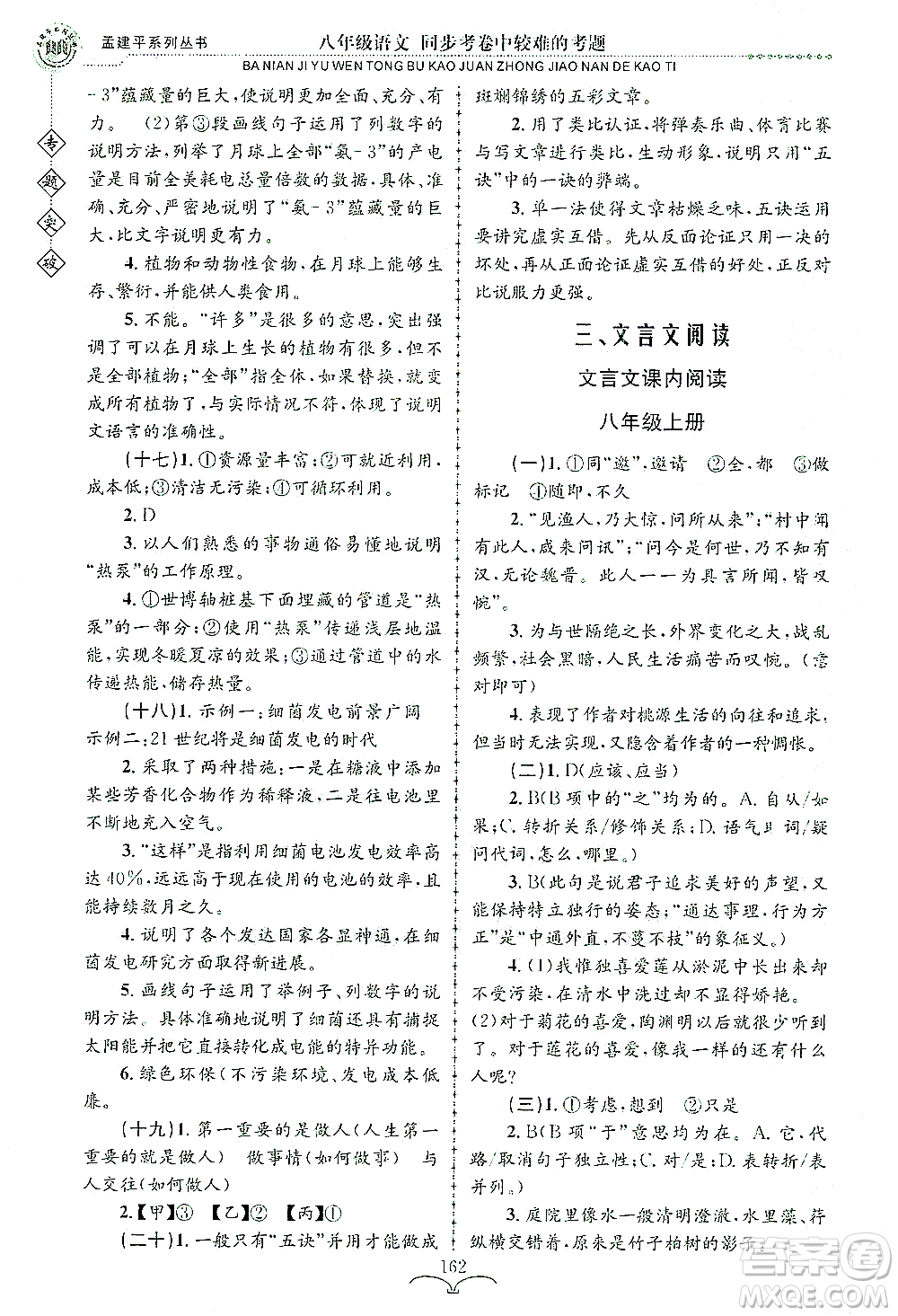 浙江工商大學(xué)出版社2021專題突破同步考卷中較難的考題八年級語文答案