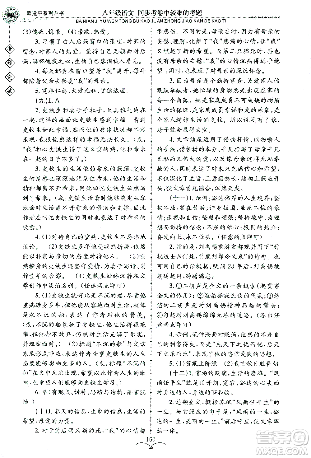 浙江工商大學(xué)出版社2021專題突破同步考卷中較難的考題八年級語文答案