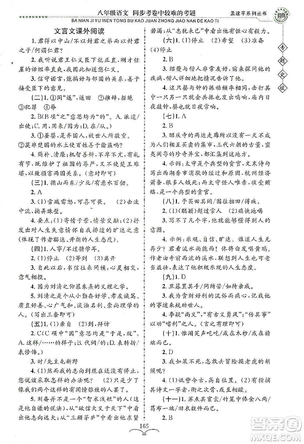 浙江工商大學(xué)出版社2021專題突破同步考卷中較難的考題八年級語文答案